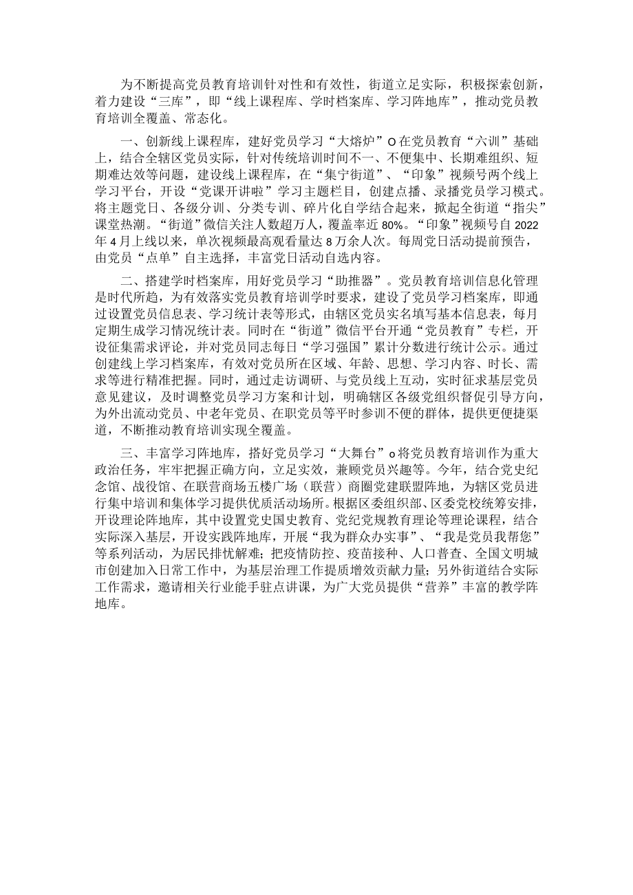 街道党员教育培训工作汇报.docx_第1页