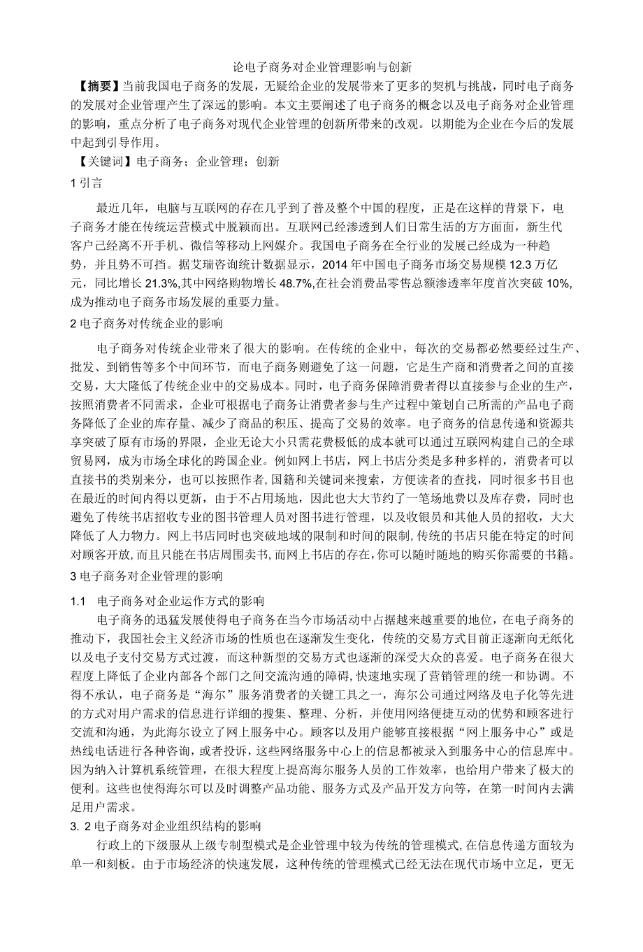 论电子商务对企业管理影响与创新.docx_第1页