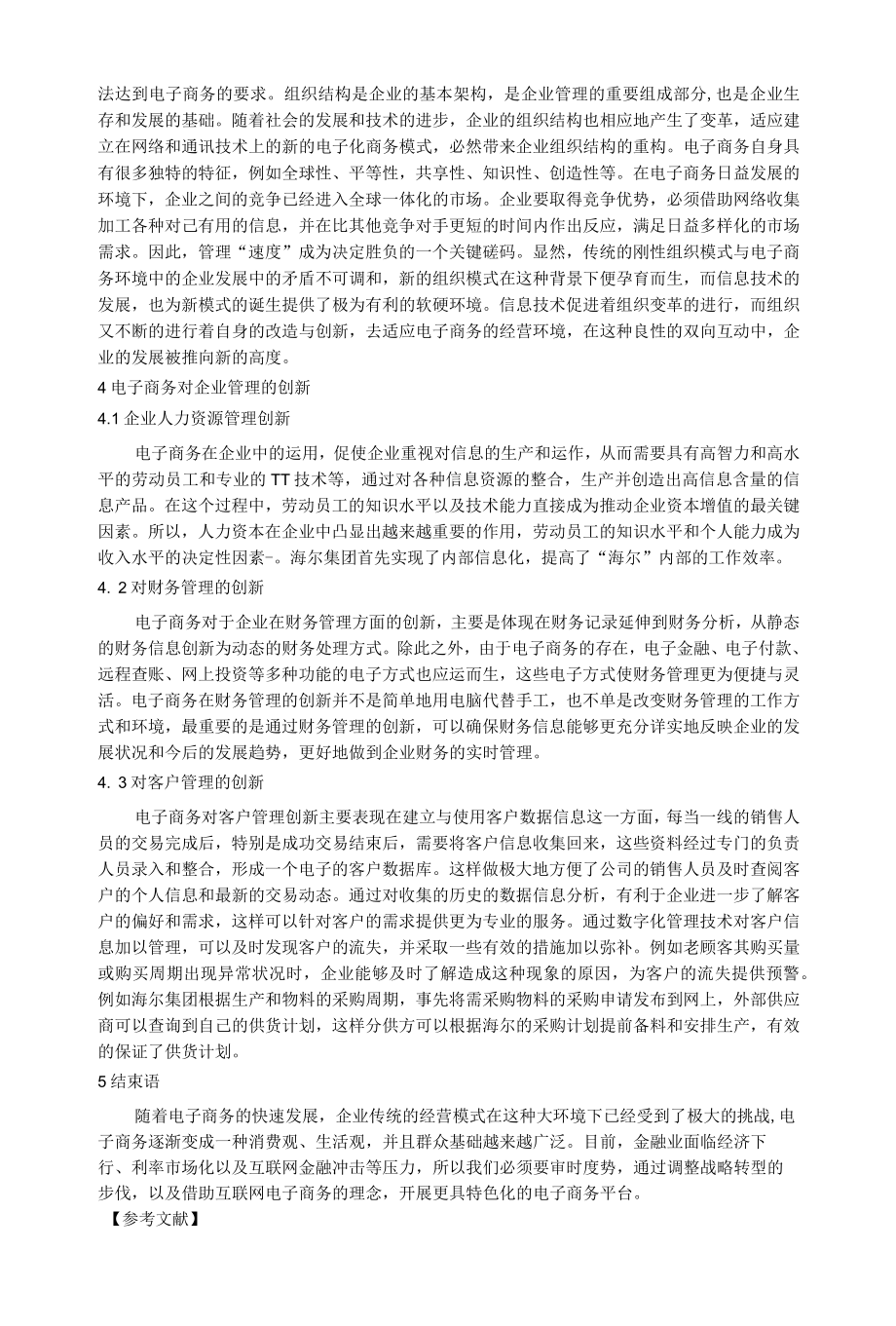 论电子商务对企业管理影响与创新.docx_第2页