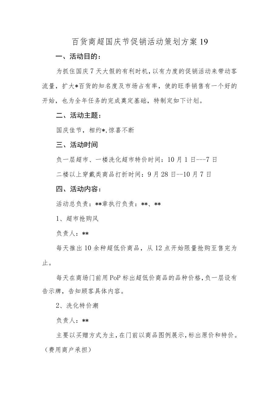 百货商超国庆节促销活动策划方案19.docx_第1页