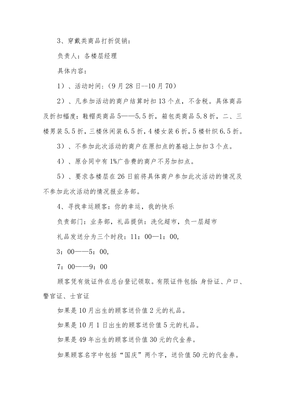 百货商超国庆节促销活动策划方案19.docx_第2页