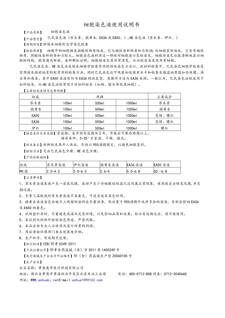 细胞染色液使用说明书.docx_第1页