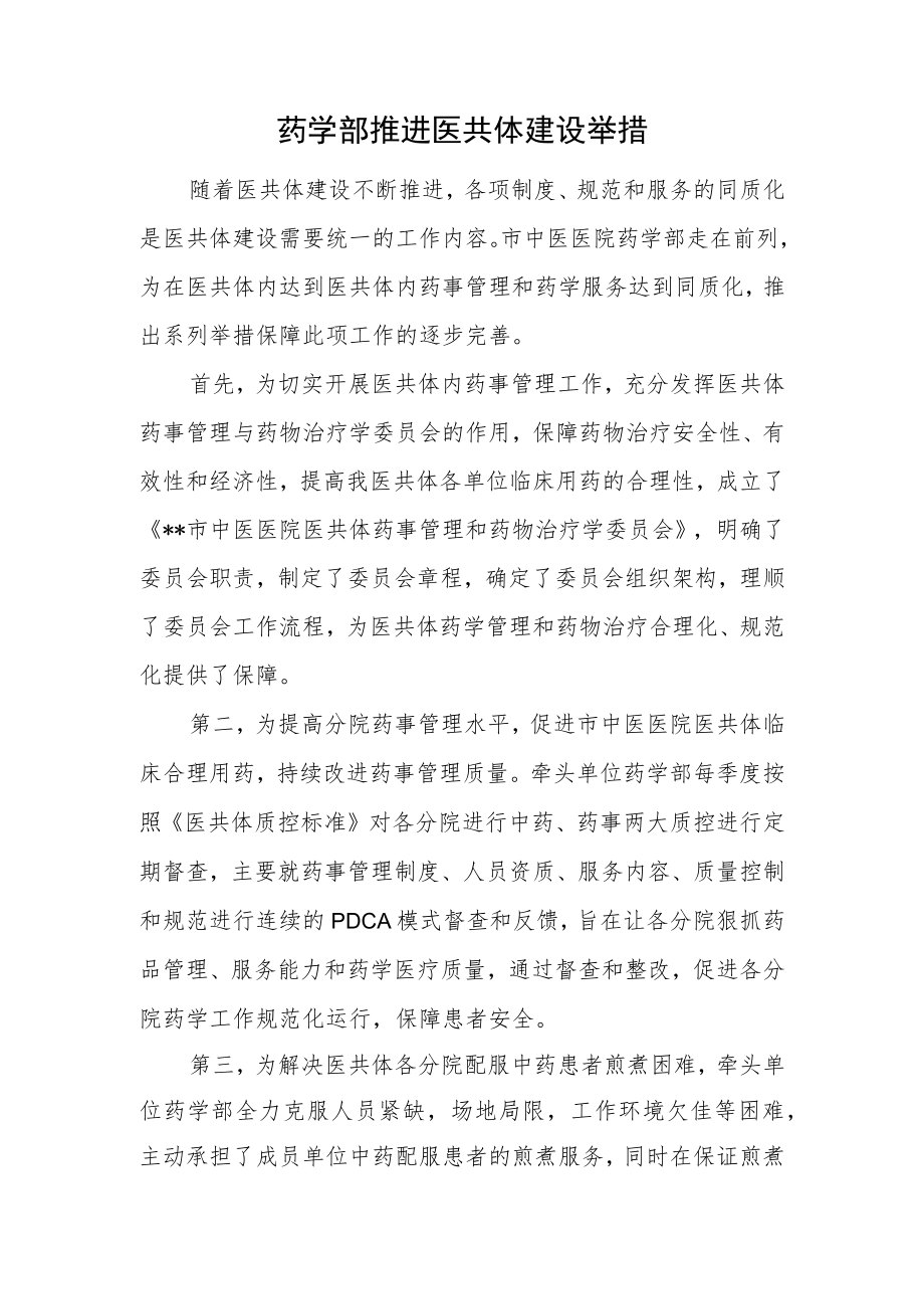 药学部推进医共体建设工作举措.docx_第1页