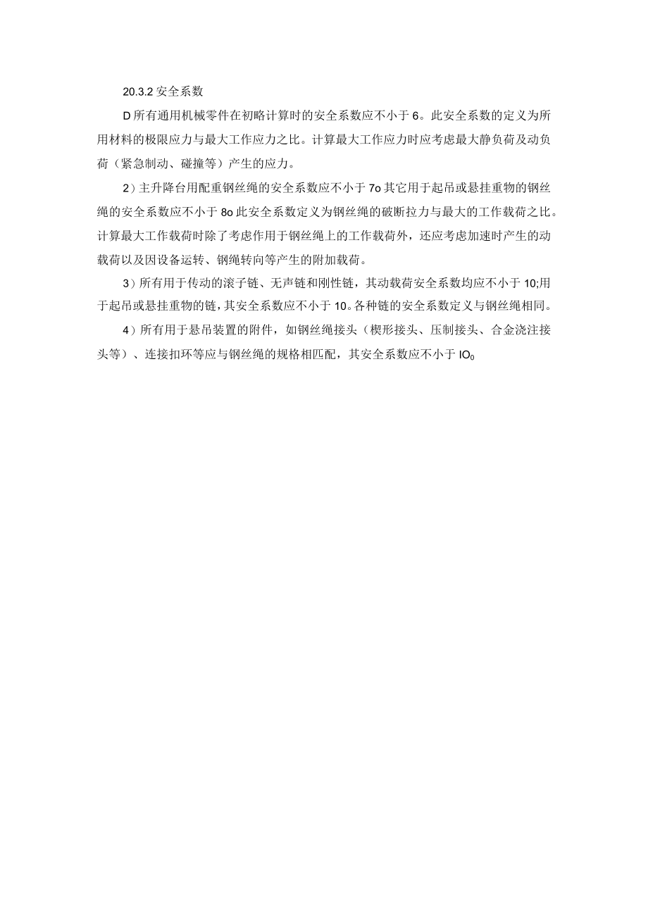 设备使用安全系数.docx_第1页