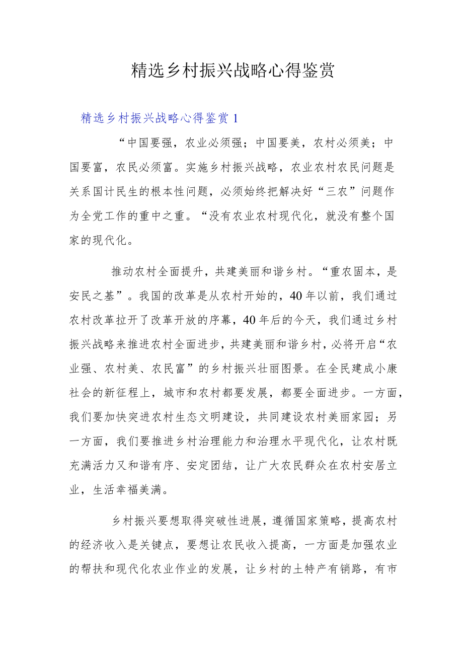 精选乡村振兴战略心得鉴赏.docx_第1页