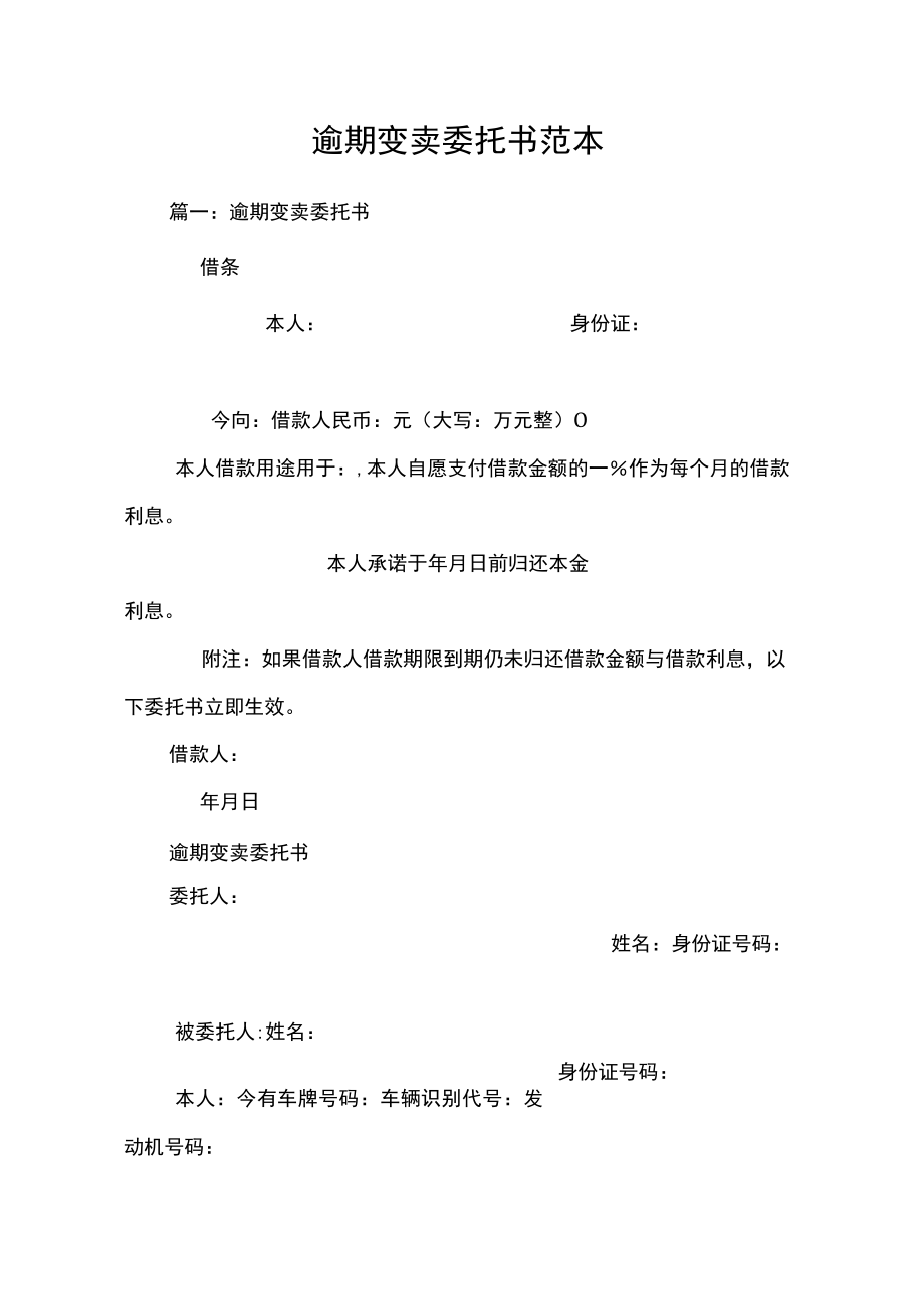 逾期变卖委托书范本.docx_第1页