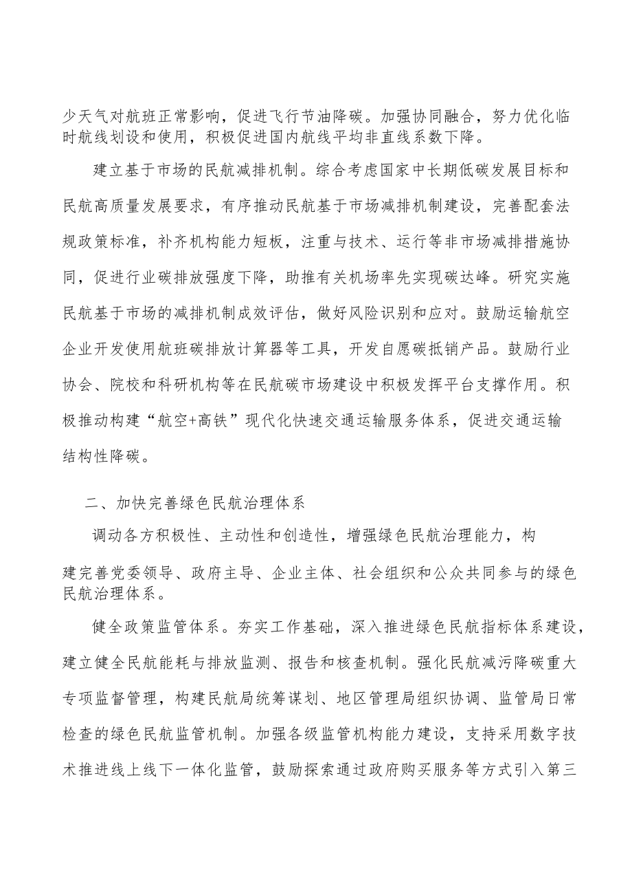 绿色民航治理体系建设重点项目实施方案.docx_第3页