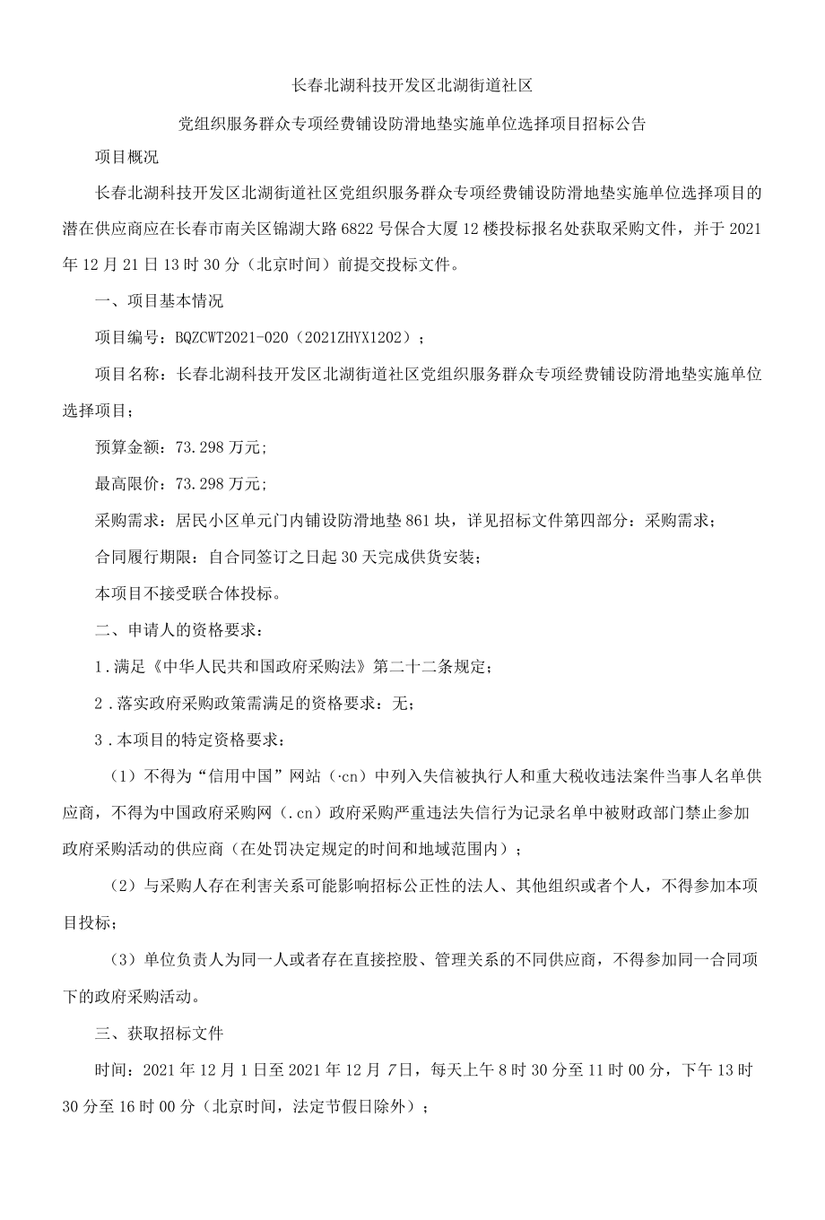 长春北湖科技开发区北湖街道社区.docx_第1页