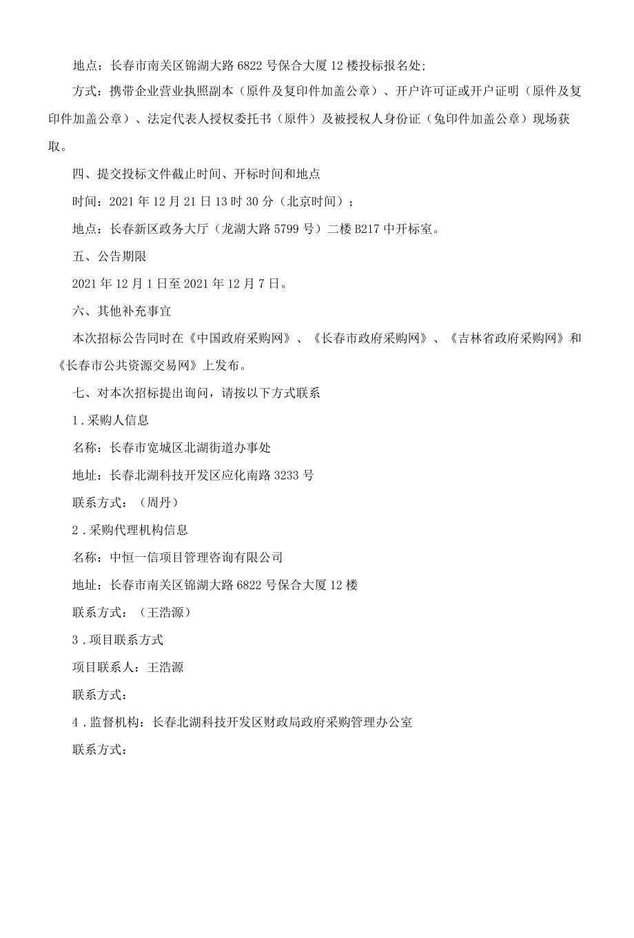 长春北湖科技开发区北湖街道社区.docx_第2页