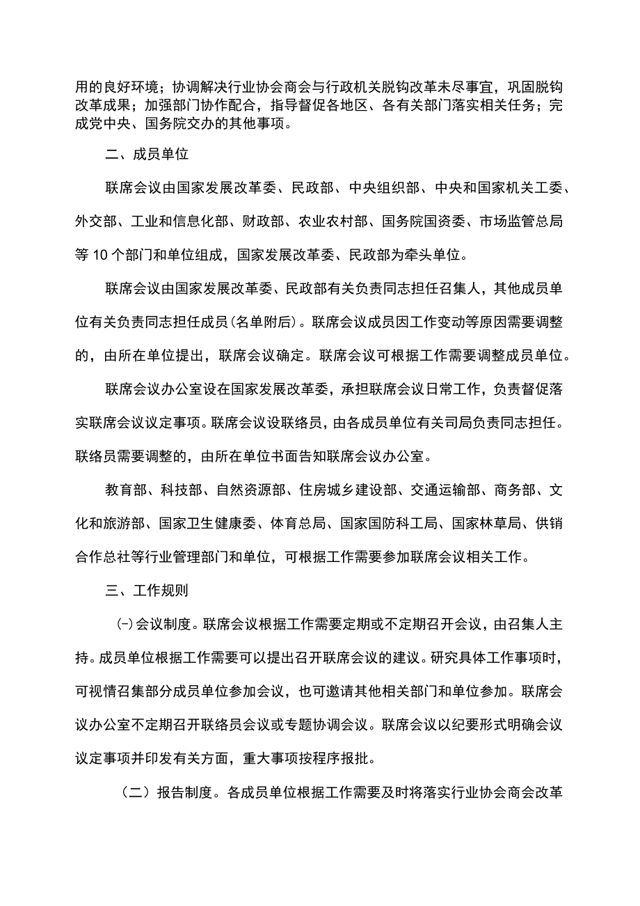 行业协会商会改革发展部际联席会议制度（2022年）.docx_第2页