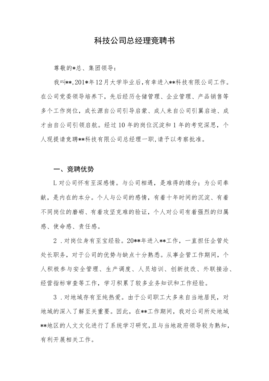 科技公司总经理竞聘书.docx_第1页