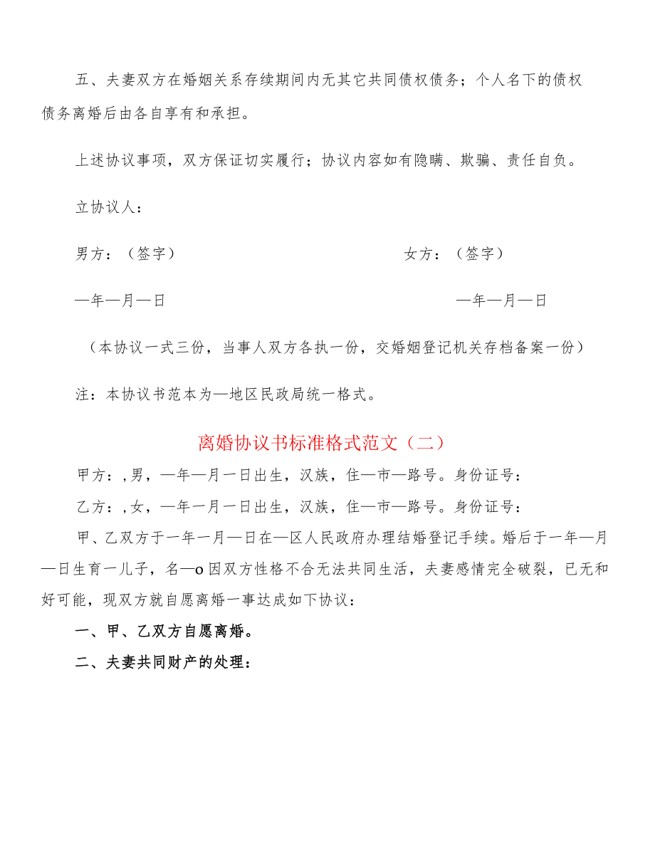 离婚协议书标准格式范文(4篇).docx_第2页