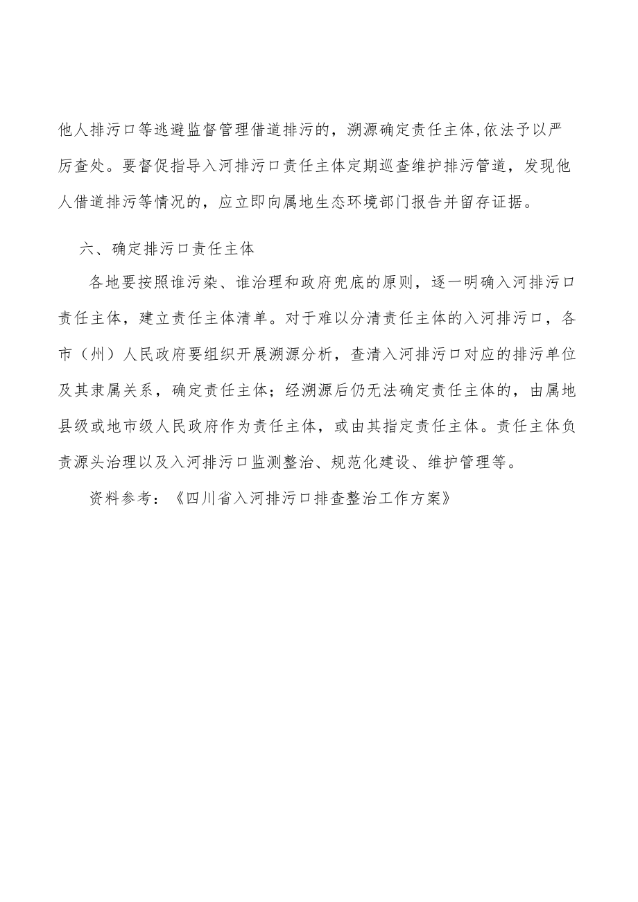 确定入河排污口责任主体实施方案.docx_第3页