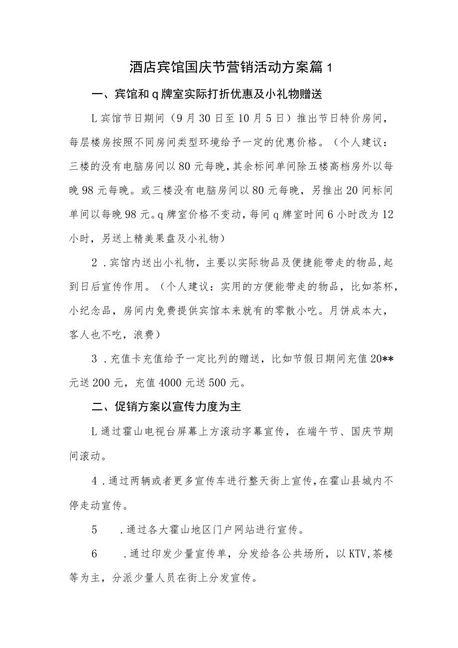 酒店宾馆国庆节营销活动方案篇1.docx_第1页