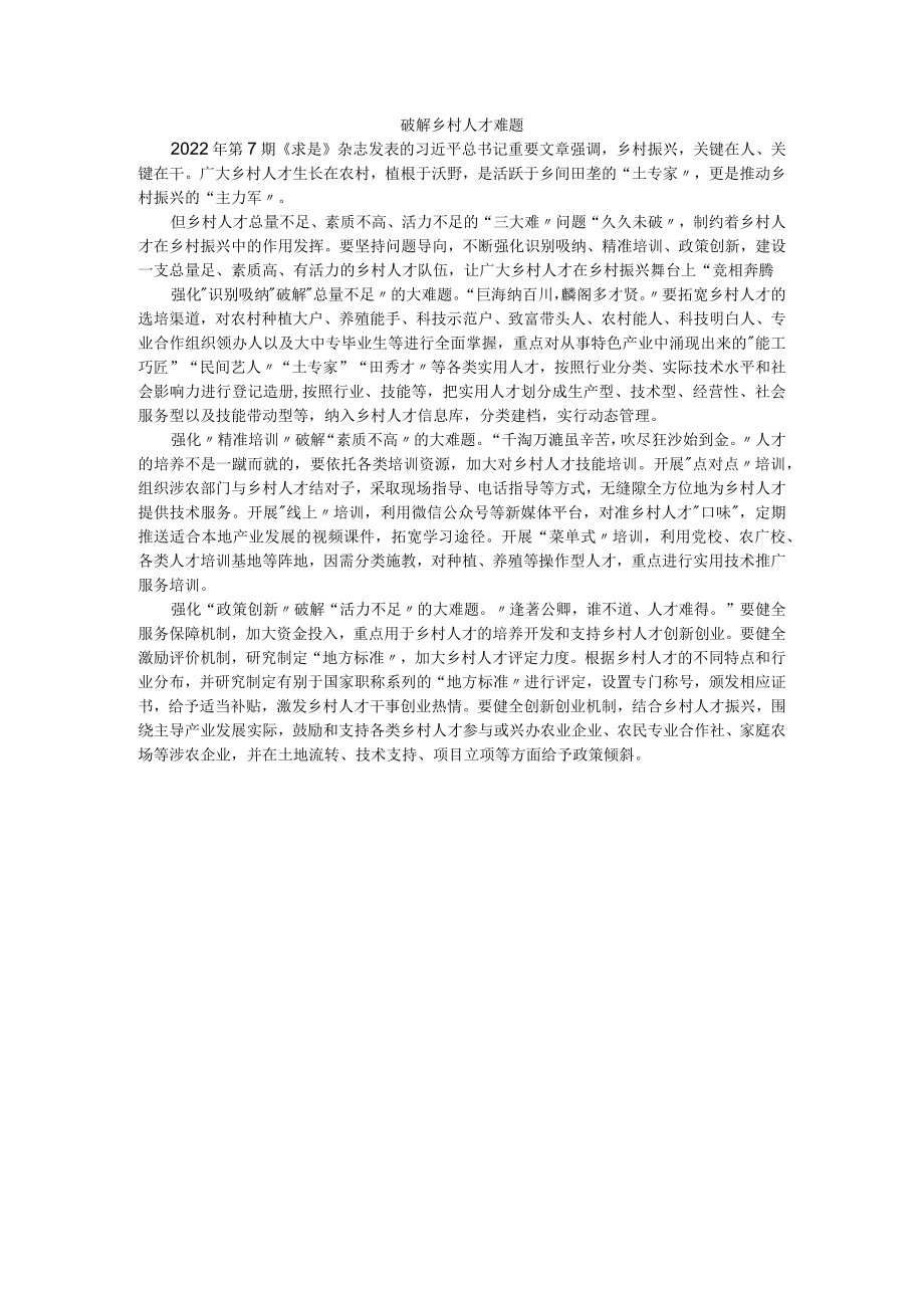 破解乡村人才难题.docx_第1页