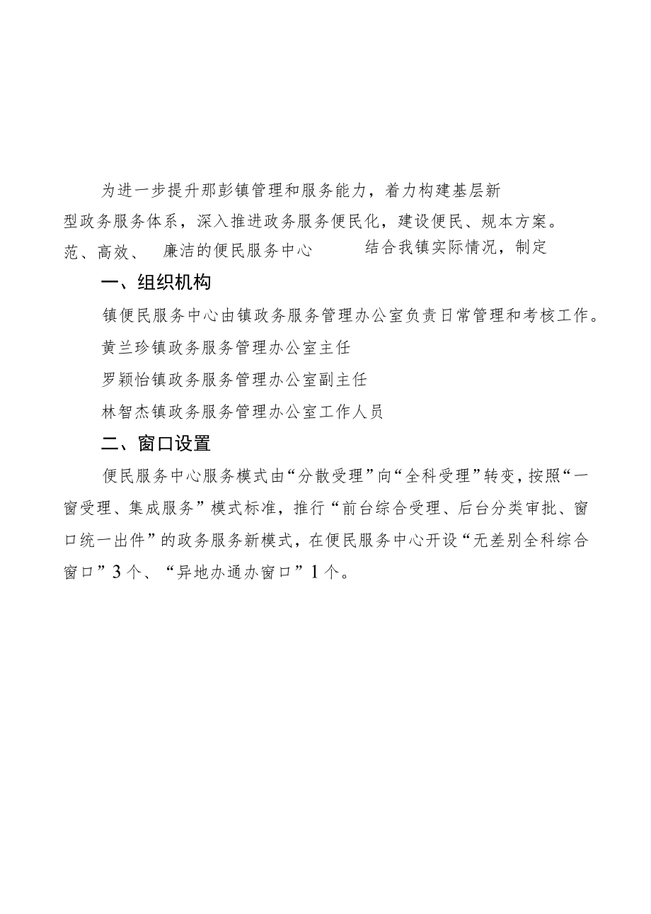 那彭镇便民服务中心人员配置方案.docx_第1页