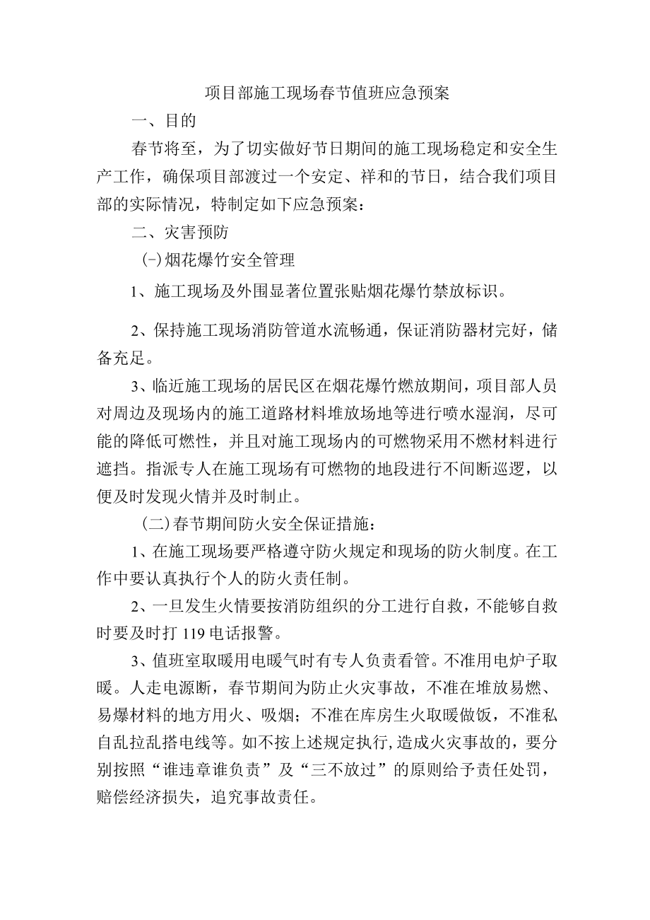 项目部施工现场春节值班应急预案.docx_第1页