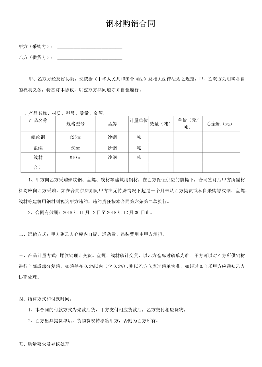 钢材购销合同范本.docx_第1页