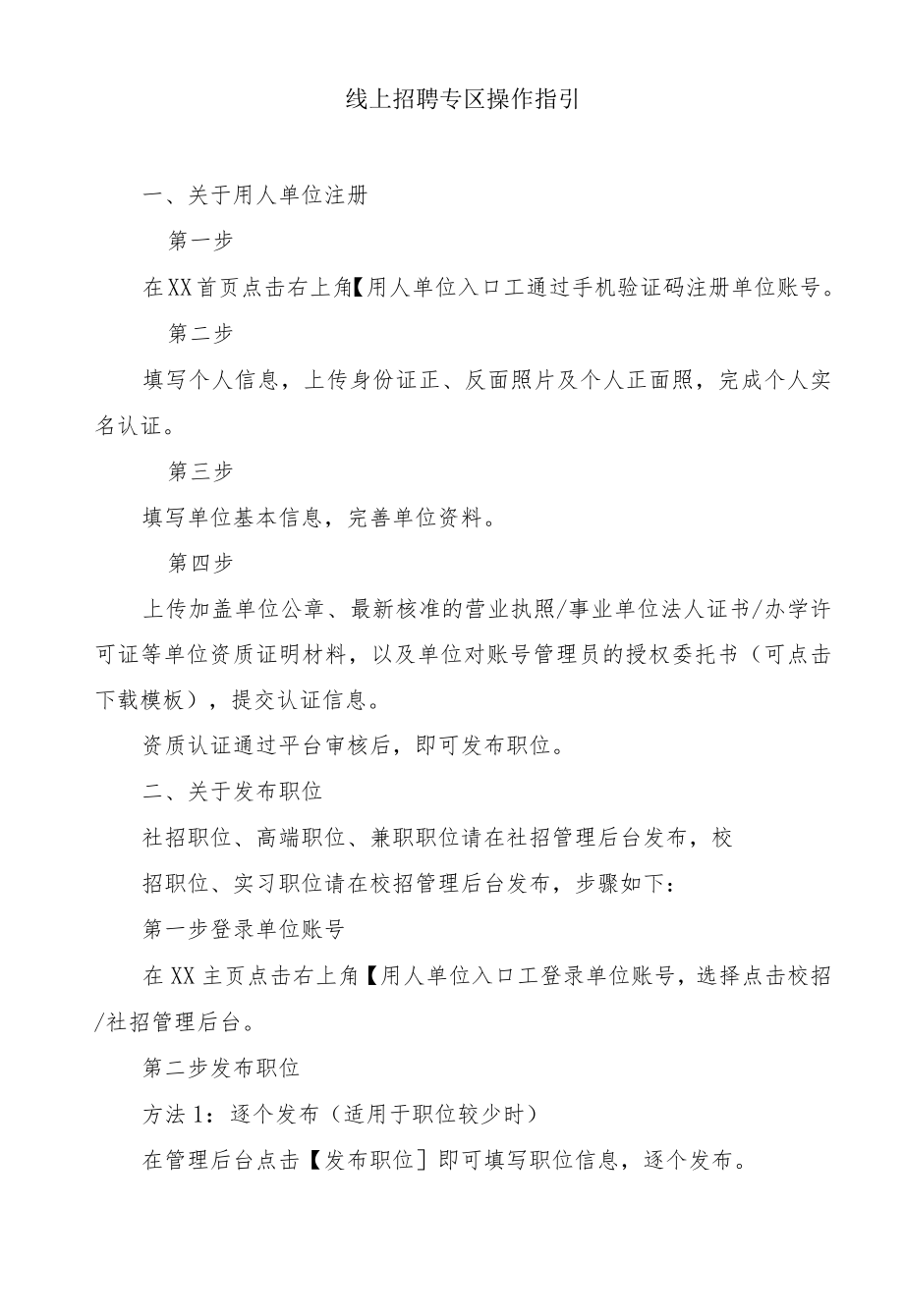 线上招聘专区操作指引.docx_第1页