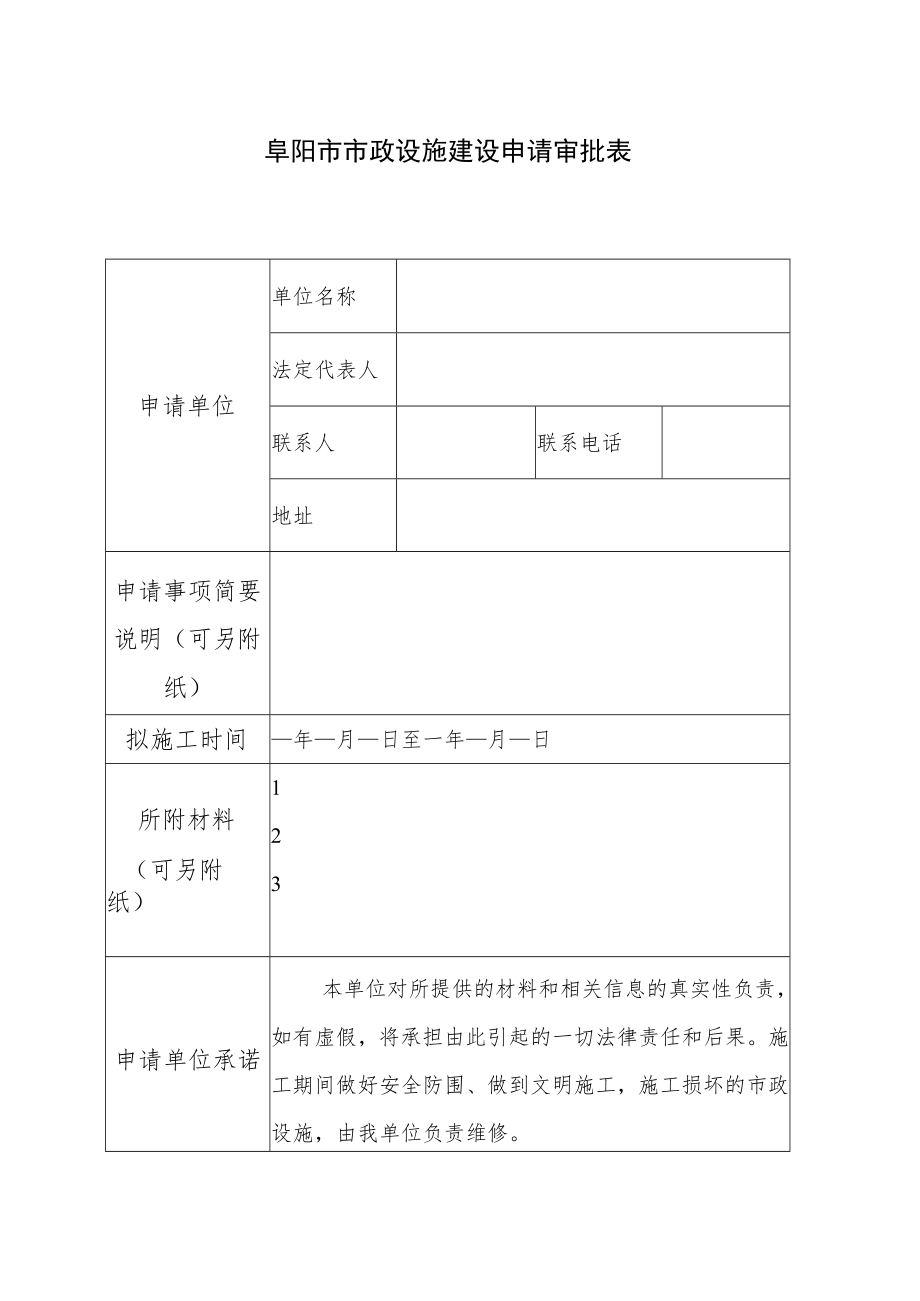 阜阳市市政设施建设申请审批表.docx_第1页