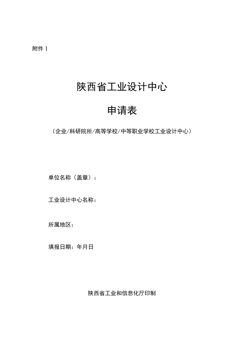 陕西省工业设计中心申请表（企业、科研院所、高等学校、中等职业学校工业设计中心、工业设计企业））.docx_第1页