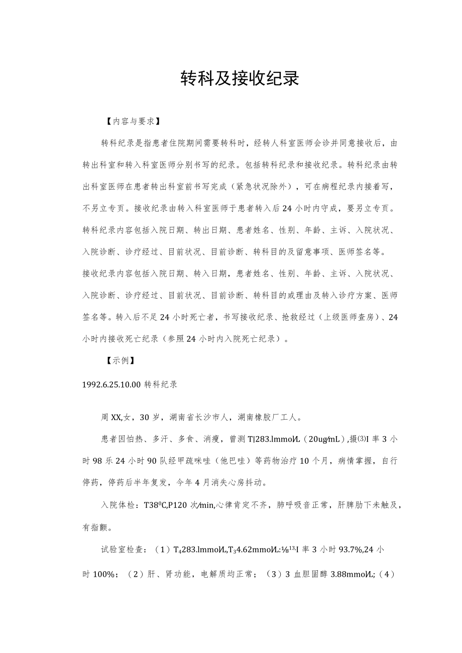 转科及接收记录.docx_第1页