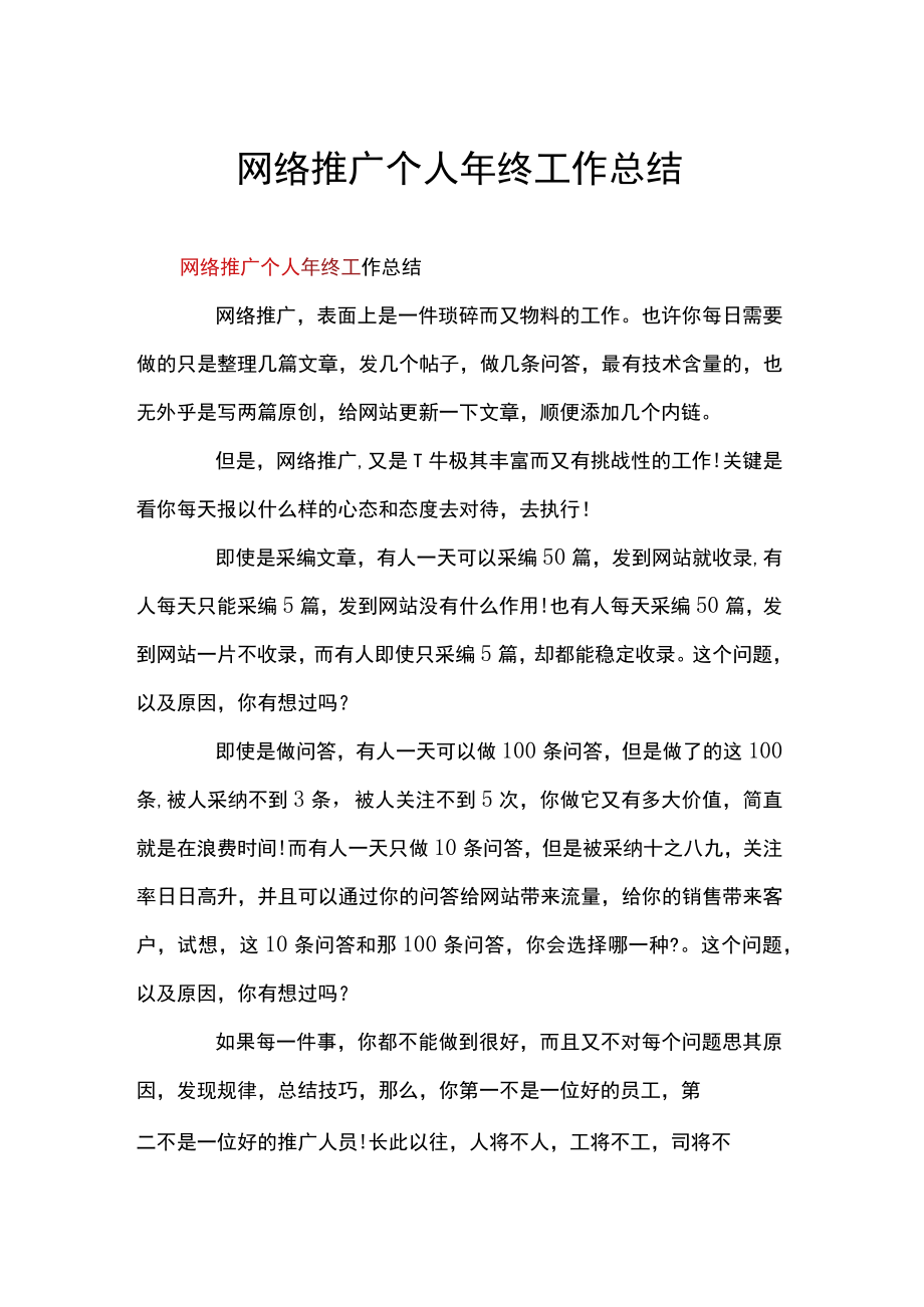 网络推广个人年终工作总结.docx_第1页