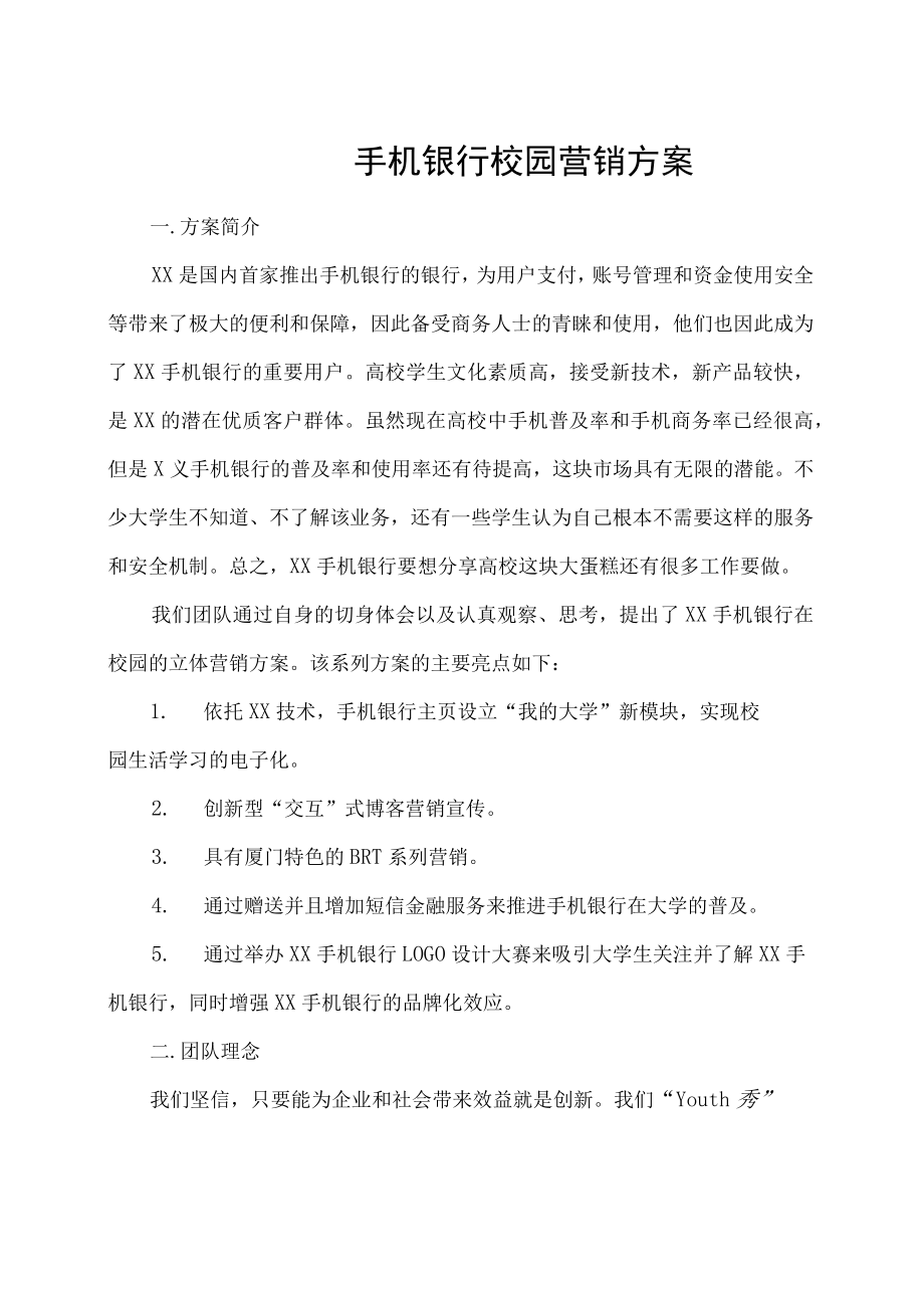 银行手机银行校园营销方案.docx_第1页