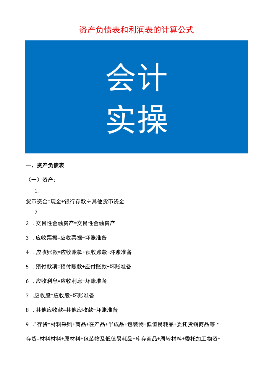 资产负债表和利润表的计算公式.docx_第1页