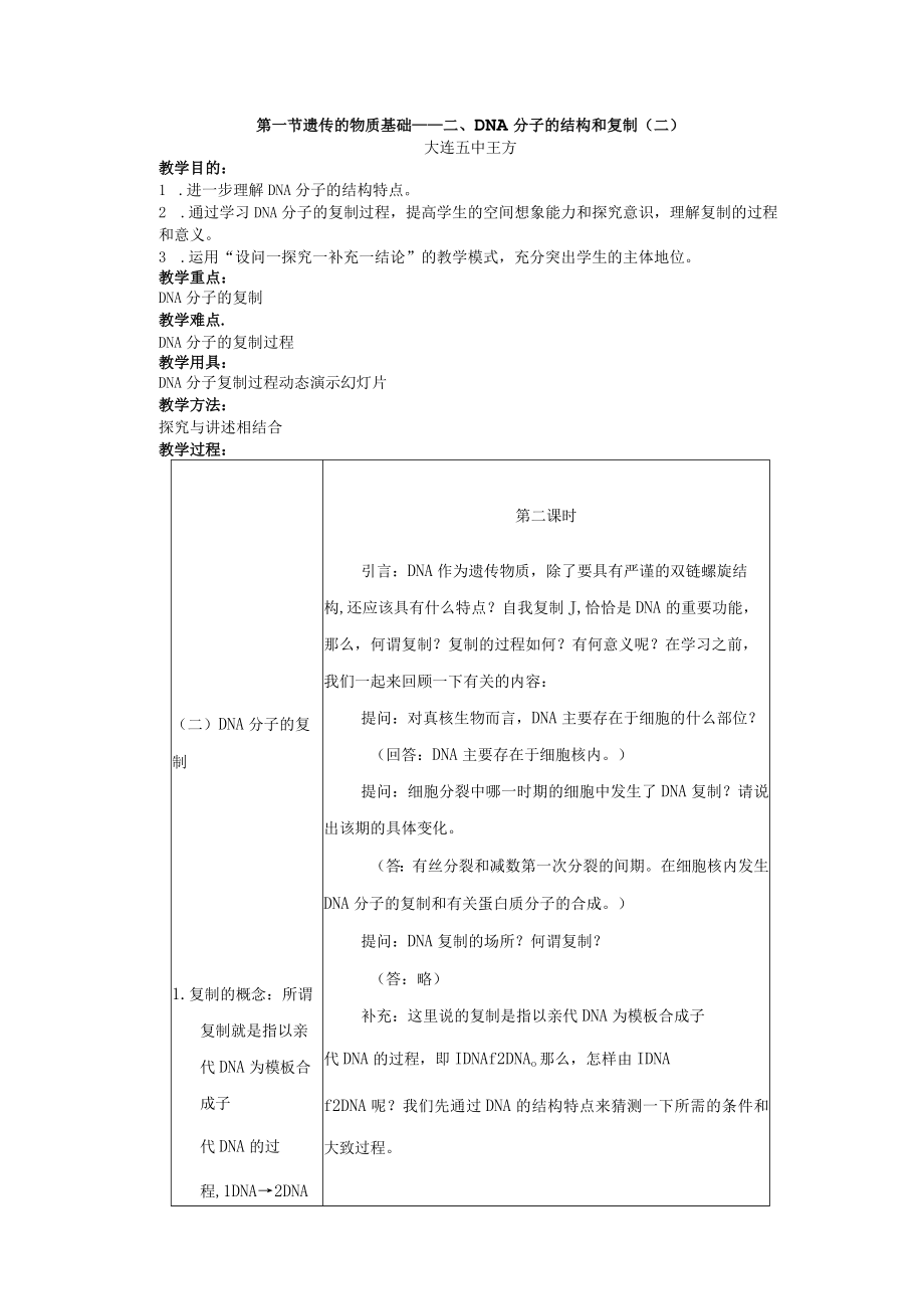 第一节 遗传的物质基础——二、DNA分子的结构和复制(二).docx_第1页