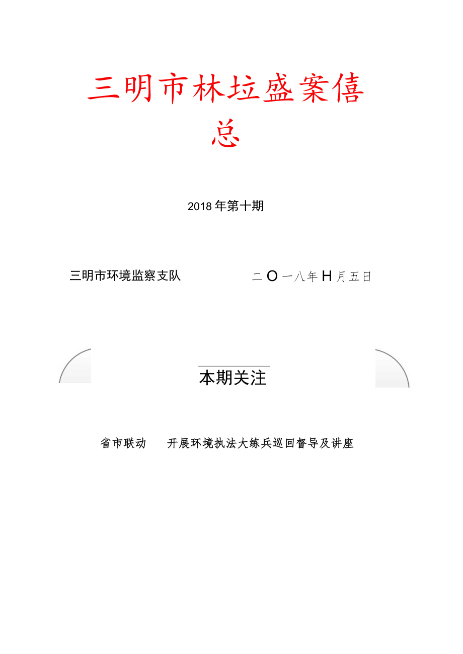 福建省环境监察信息.docx_第1页