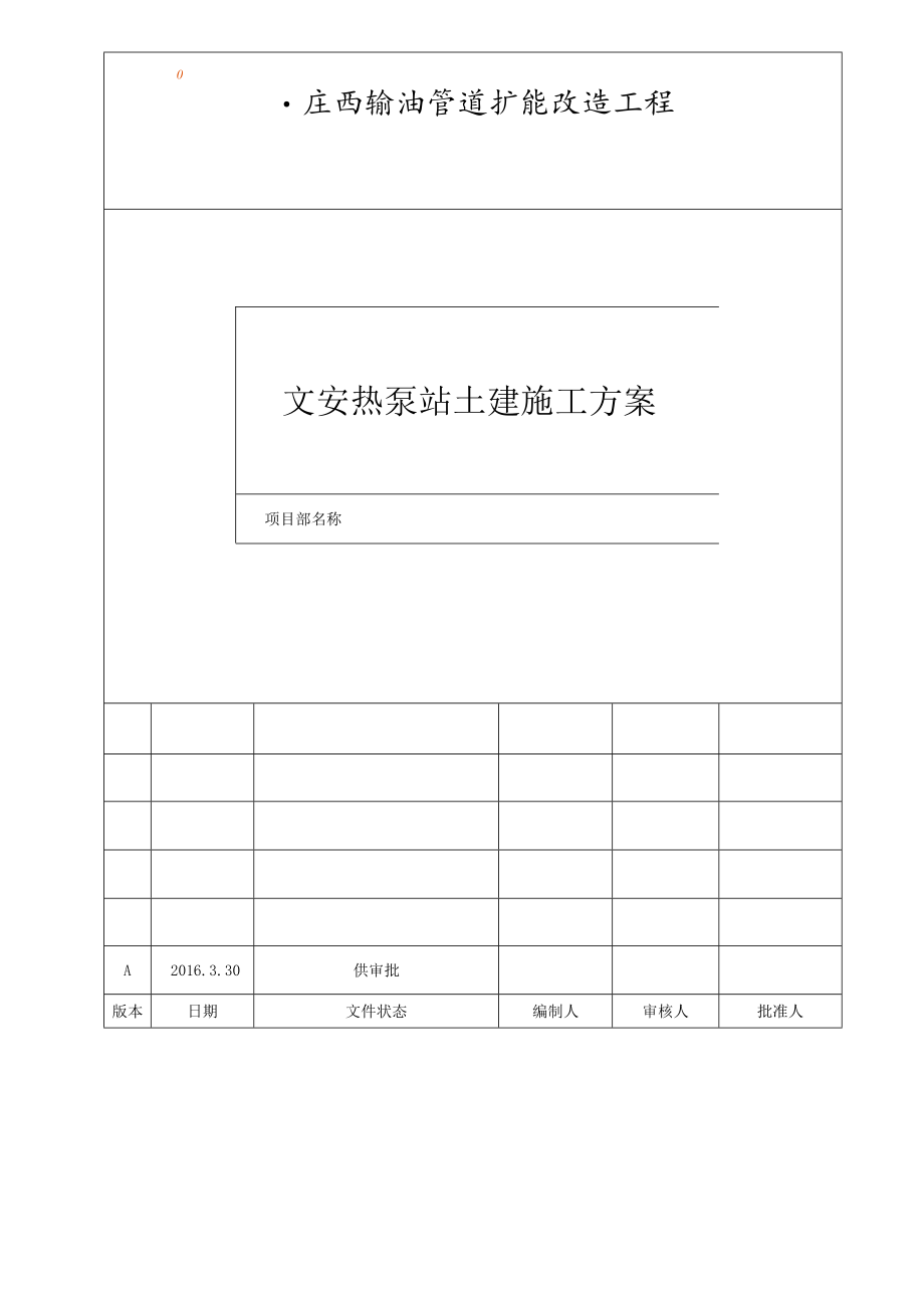 输油管道扩能改造工程-文安热泵站施工方案.docx_第1页