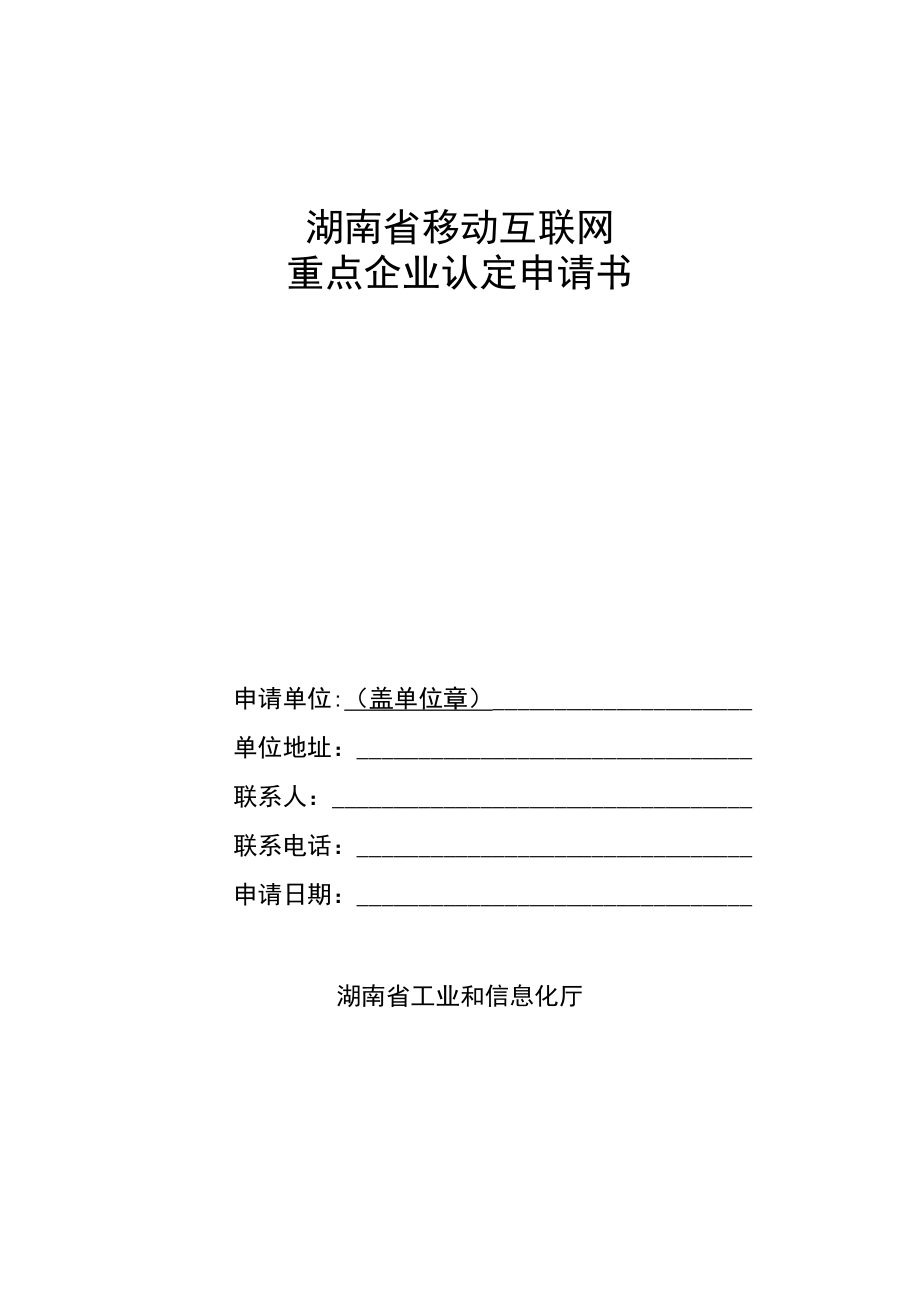 移动互联网产业范畴、湖南省移动互联网重点企业认定申请书.docx_第3页