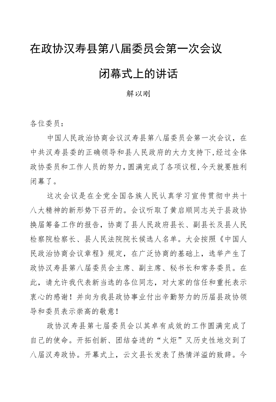 解以刚：在政协汉寿县第八届委员会第一次会议闭幕式上的讲话.docx_第1页