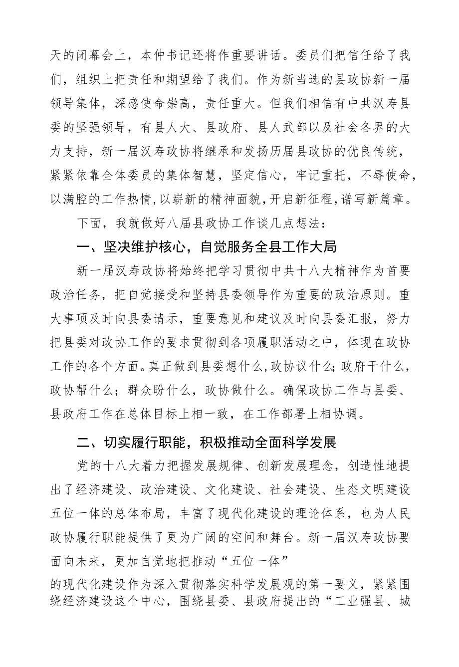 解以刚：在政协汉寿县第八届委员会第一次会议闭幕式上的讲话.docx_第2页