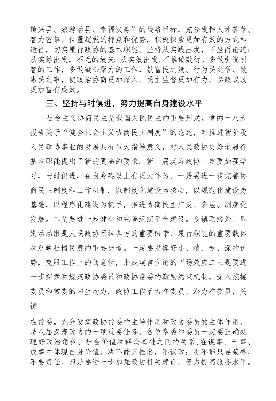 解以刚：在政协汉寿县第八届委员会第一次会议闭幕式上的讲话.docx_第3页