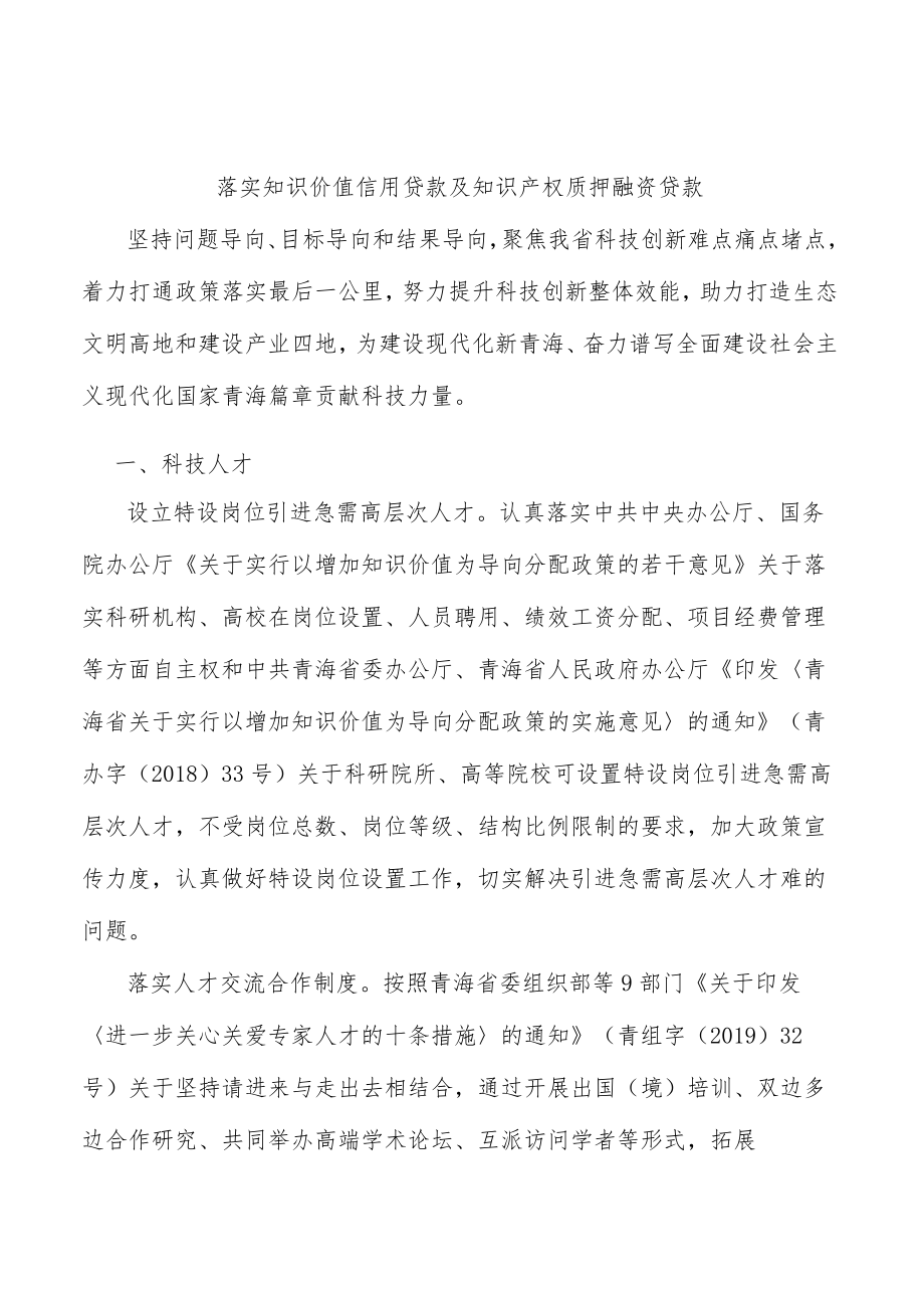 落实知识价值信用贷款及知识产权质押融资贷款.docx_第1页