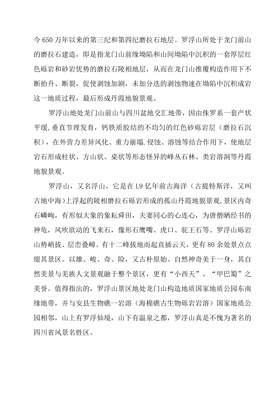 罗浮山的形成机制与丹霞地貌景观.docx_第3页