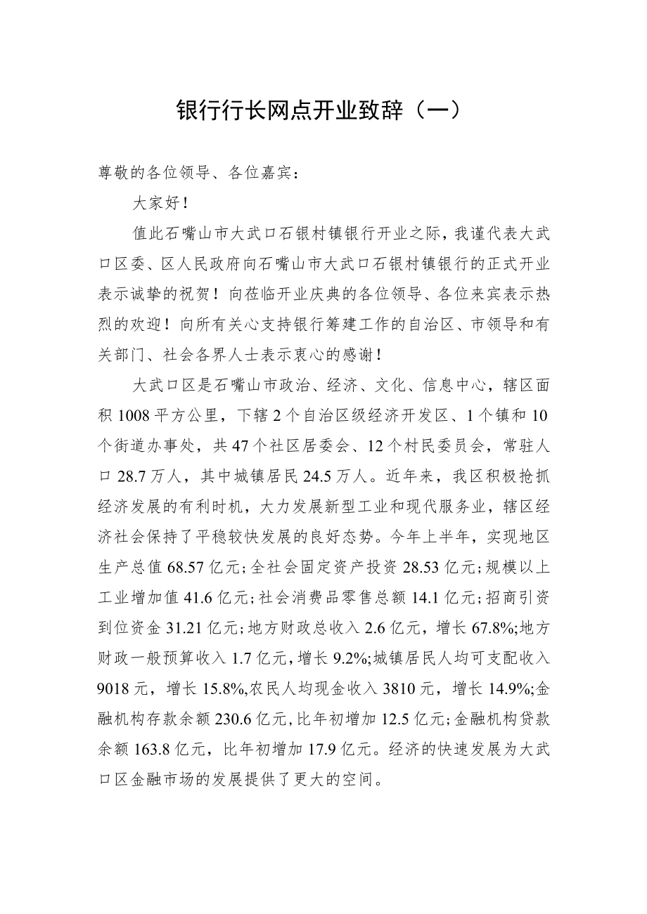 银行行长网点开业致辞（一）.docx_第1页