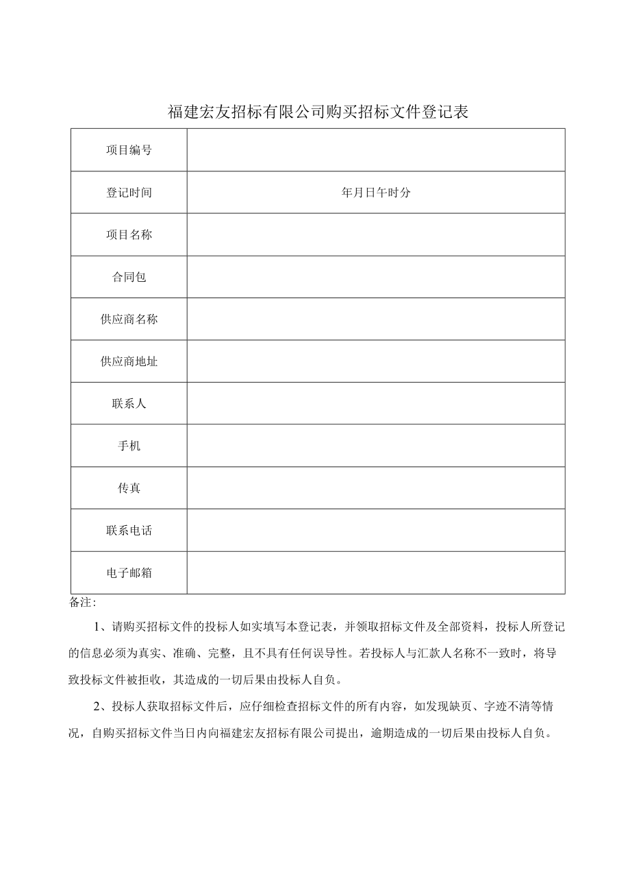 福建宏友招标有限公司购买招标文件登记表.docx_第1页