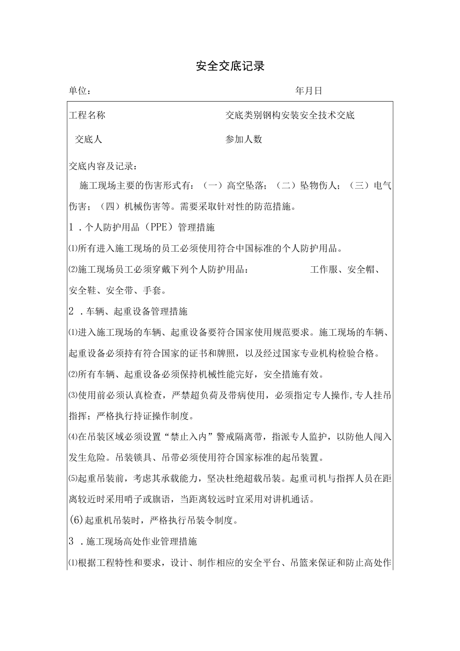 钢构安装安全技术交底.docx_第1页