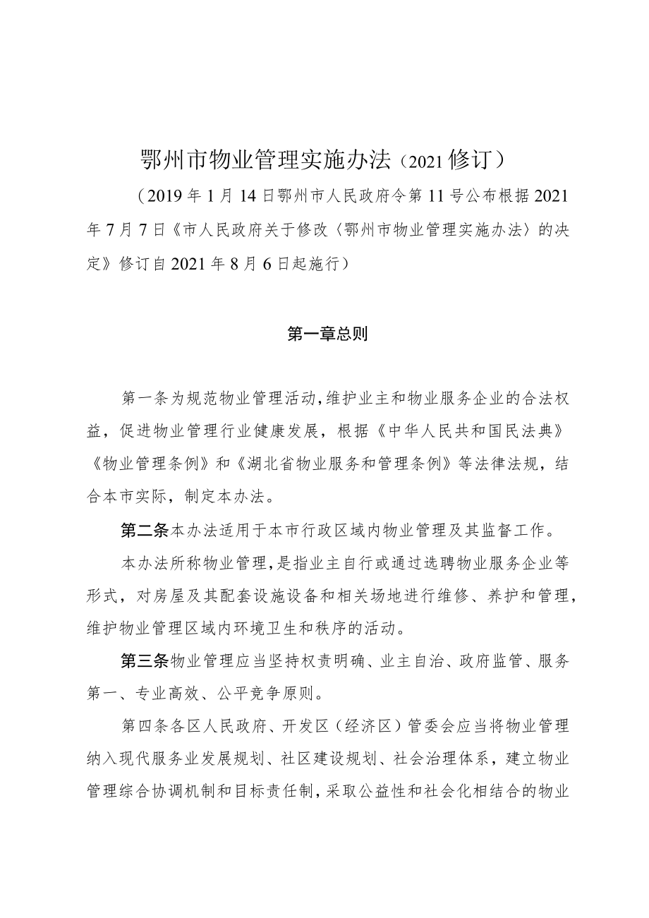 鄂州市物业管理实施办法（2021修订）.docx_第1页