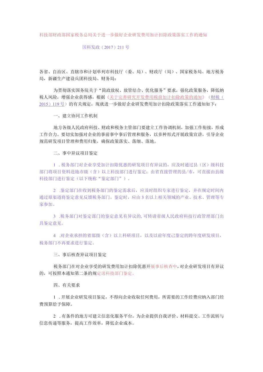 科技部 财政部 国家税务总局关于进一步做好企业研发费用加计扣除政策落实工作的通知（国科发政2017 211号）.docx_第1页