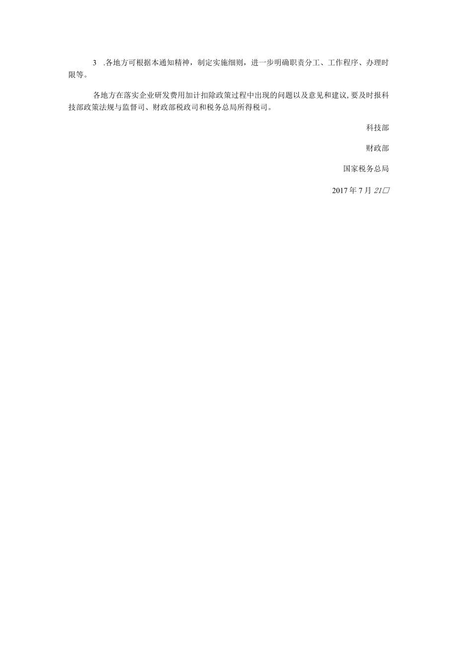 科技部 财政部 国家税务总局关于进一步做好企业研发费用加计扣除政策落实工作的通知（国科发政2017 211号）.docx_第2页