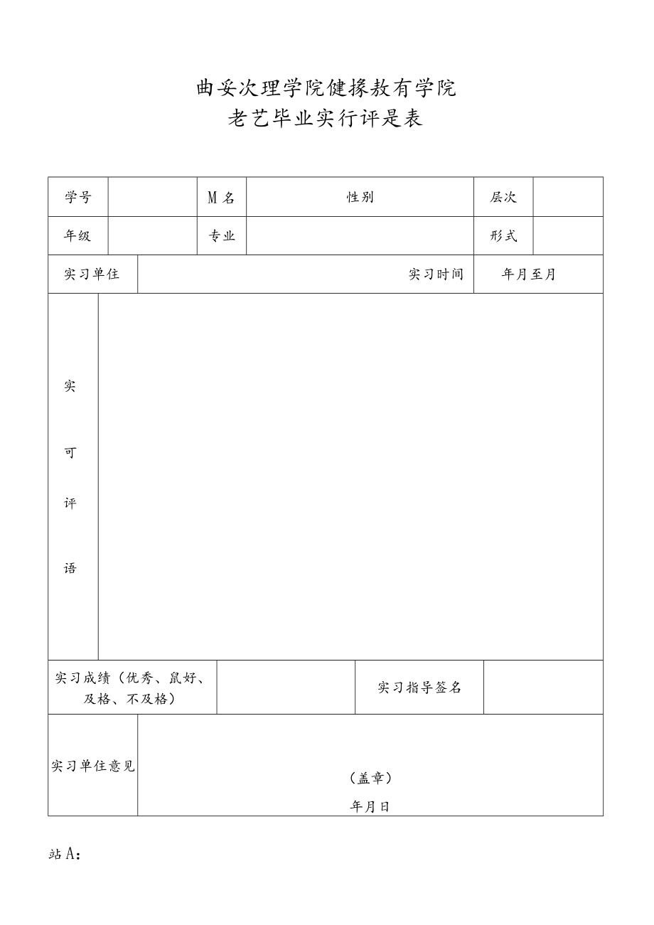 西安联合大学成人教育学院学生教育实习评定表.docx_第1页