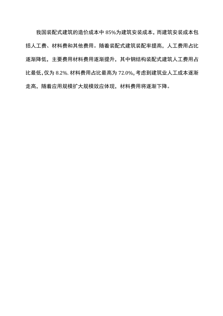 请简述装配式建筑产业链的构成要素和特点.docx_第3页