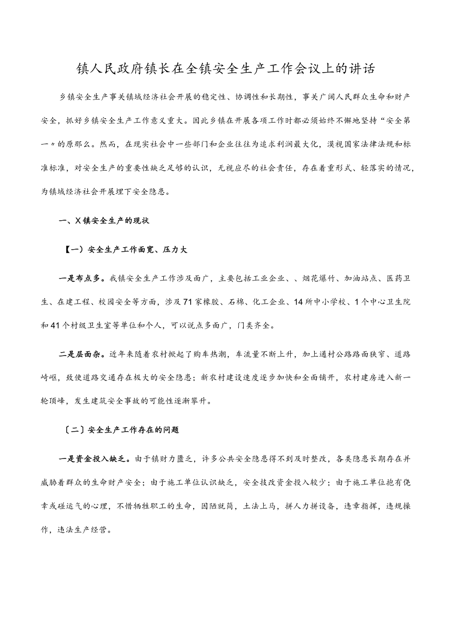 镇人民政府镇长在全镇安全生产工作会议上的讲话.docx_第1页