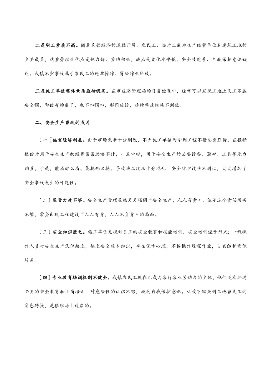 镇人民政府镇长在全镇安全生产工作会议上的讲话.docx_第2页