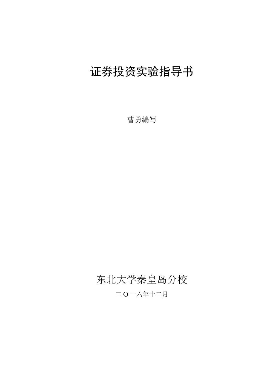 证券投资实验指导书.docx_第1页