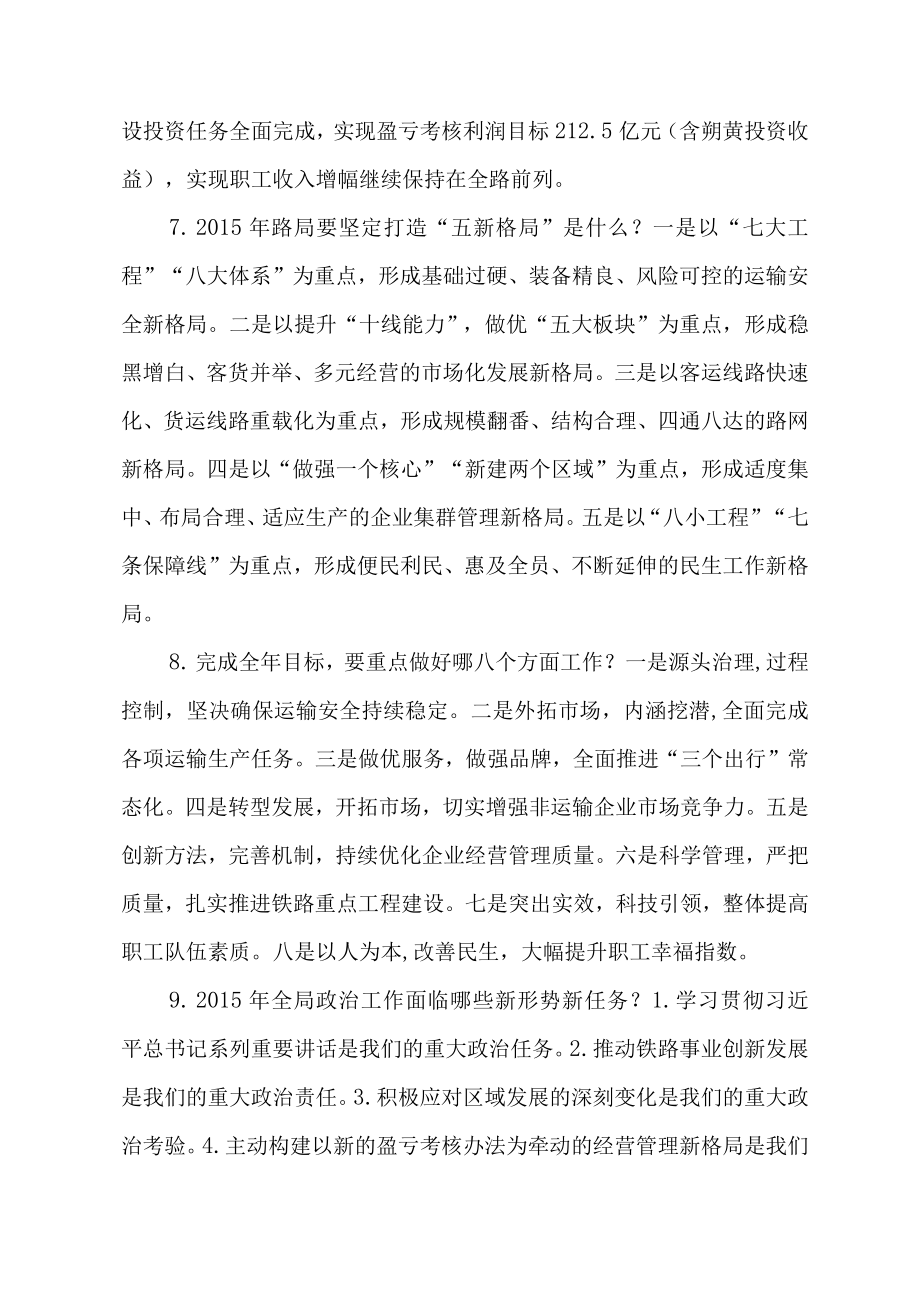 贯彻全路、全局工作会议及职代会、运输安全工作会议精神学习问答.docx_第3页